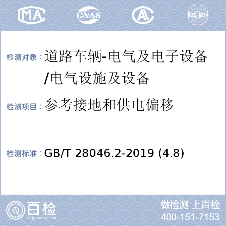 参考接地和供电偏移 道路车辆 电气及电子设备的环境条件和试验 第2部分：电气负荷/GB/T 28046.2-2019 (4.8)