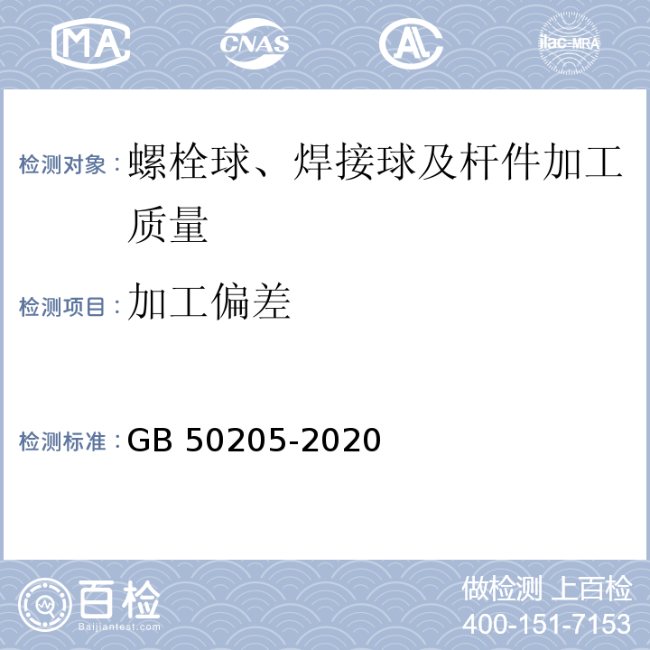 加工偏差 钢结构工程施工质量验收规范GB 50205-2020