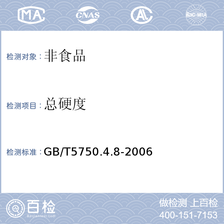 总硬度 生活饮用水标准检验方法 感官性状和物理指标 GB/T5750.4.8-2006