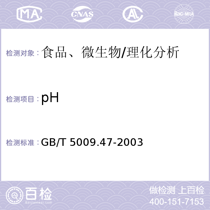 pH 蛋与蛋制品卫生标准的分析方法