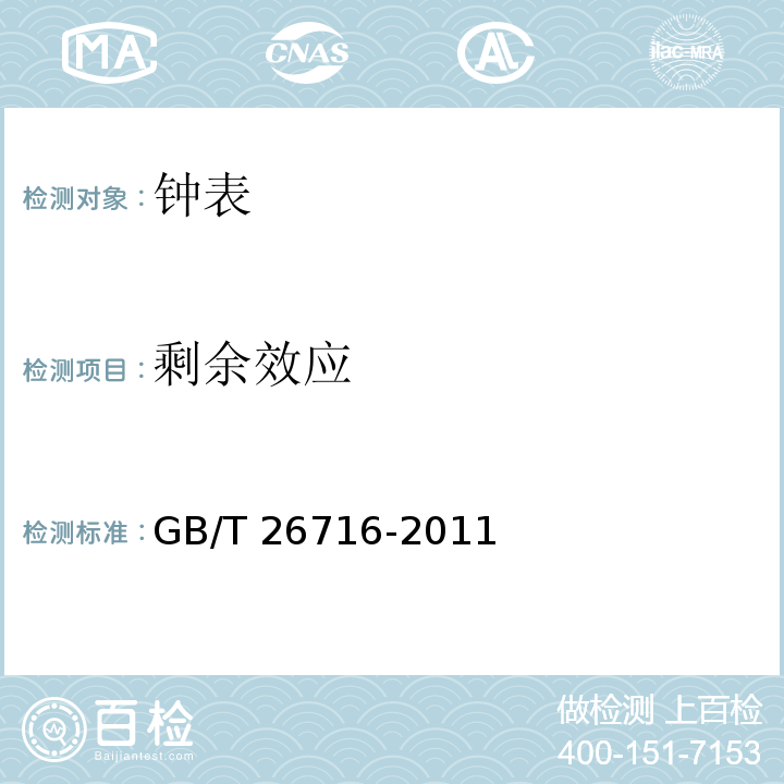 剩余效应 钟表 防磁手表GB/T 26716-2011