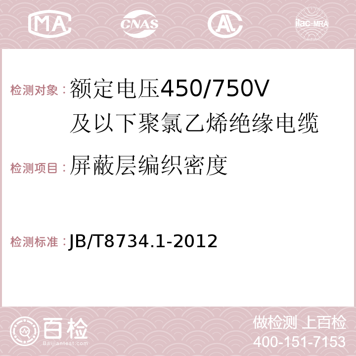 屏蔽层编织密度 额定电压450/750V及以下聚氯乙烯绝缘电缆电线和软线 第1部分: 一般规定JB/T8734.1-2012