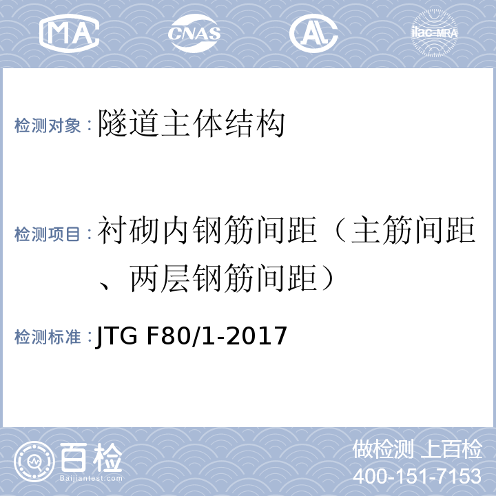 衬砌内钢筋间距（主筋间距、两层钢筋间距） 公路工程质量检验评定标准 第一册 土建工程 JTG F80/1-2017