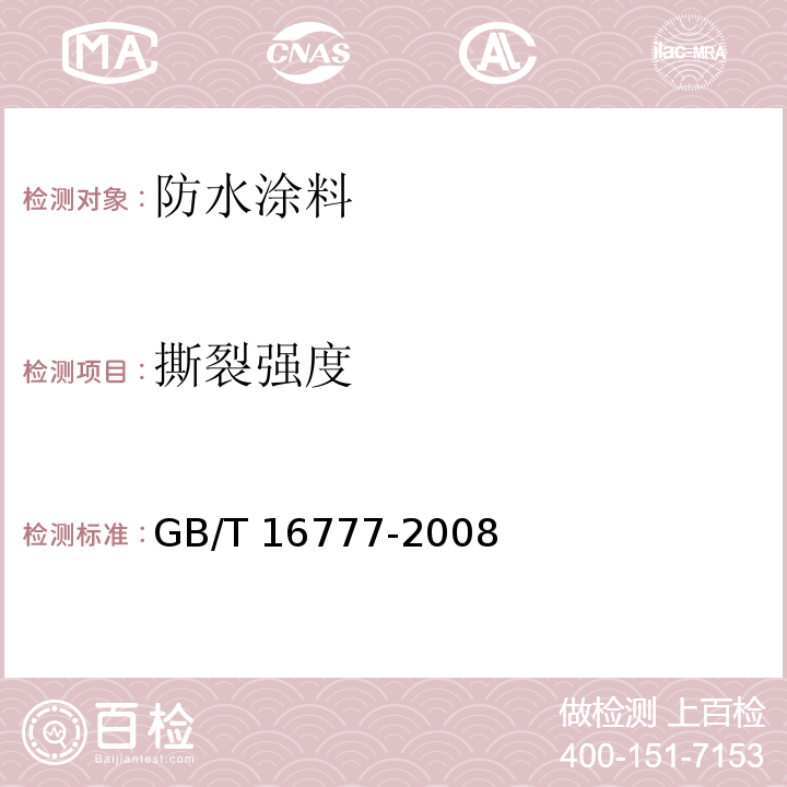 撕裂强度 建筑防水涂料试验方法GB/T 16777-2008