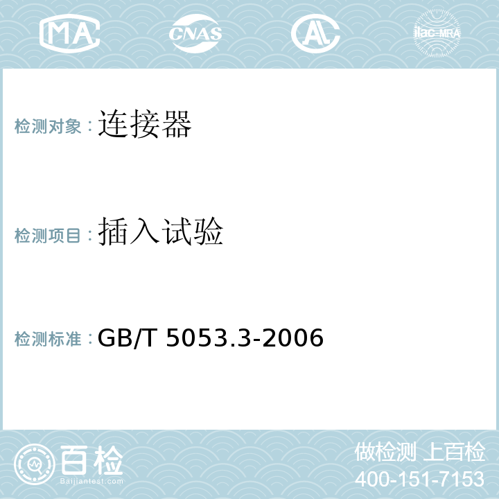 插入试验 道路车辆 牵引车与挂车之间电连接器定义、试验方法和要求 标准GB/T 5053.3-2006