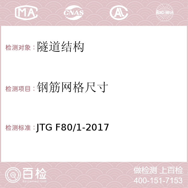 钢筋网格尺寸 公路工程质量检验评定标准 第一册 土建部分 JTG F80/1-2017