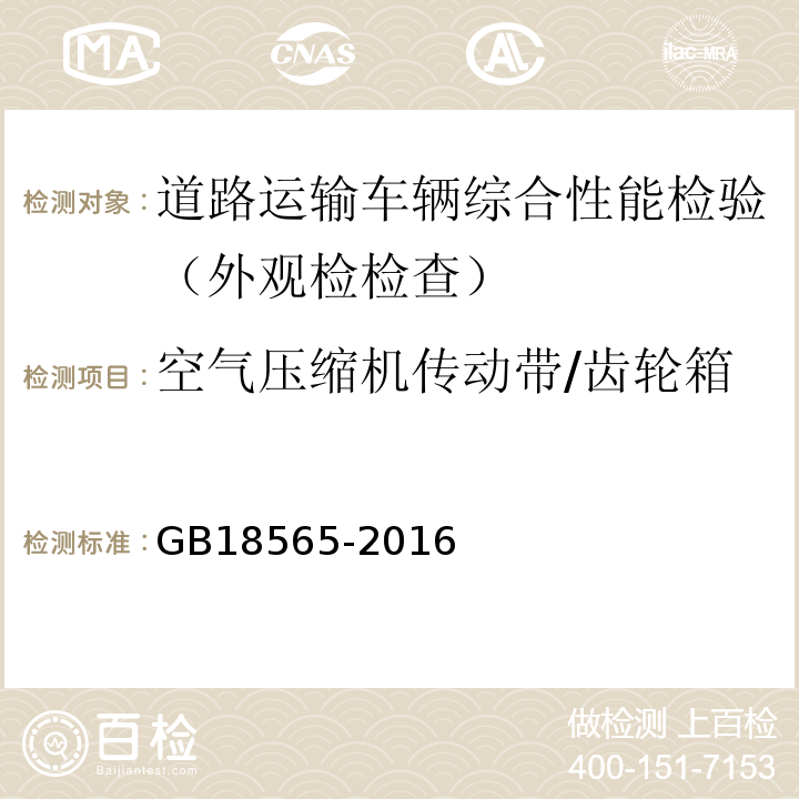 空气压缩机传动带/齿轮箱 道路运输车辆综合性能要求和检验方法 GB18565-2016