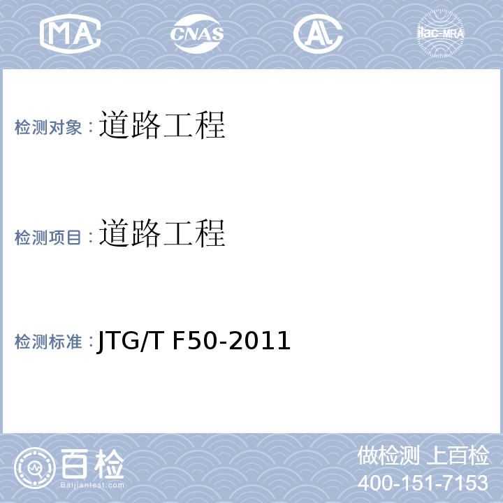 道路工程 JTG/T F50-2011 公路桥涵施工技术规范(附条文说明)(附勘误单)