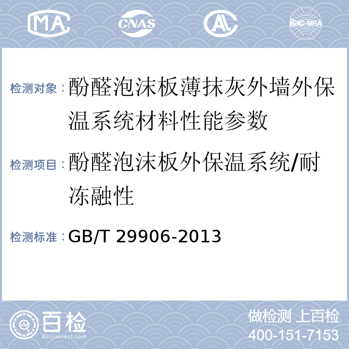 酚醛泡沫板外保温系统/耐冻融性 模塑聚苯板薄抹灰外墙外保温系统材料 GB/T 29906-2013