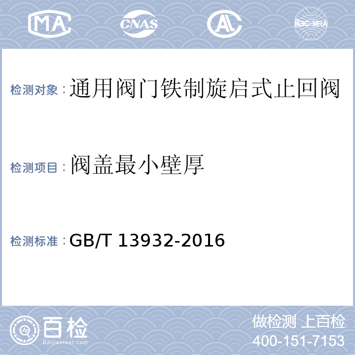 阀盖最小壁厚 通用阀门 铁制旋启式止回阀 GB/T 13932-2016