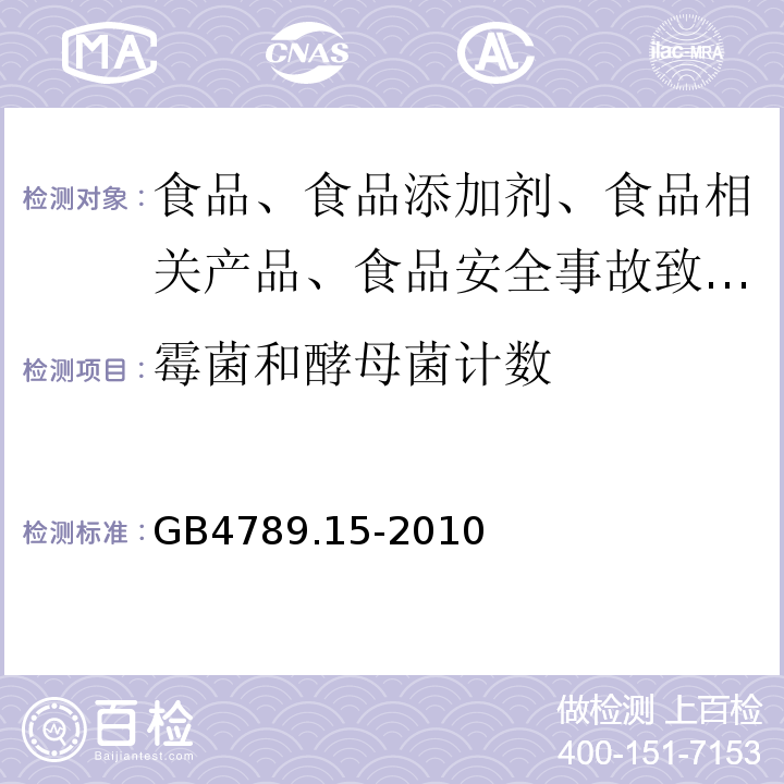 霉菌和酵母菌计数 食品卫生微生物学检验霉菌和酵母计数 GB4789.15-2010