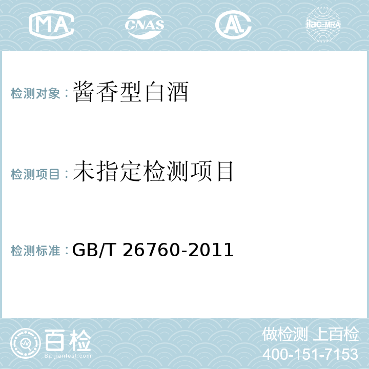  GB/T 26760-2011 酱香型白酒