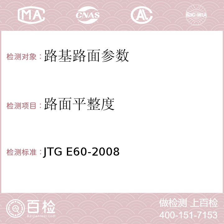 路面平整度 公路路基路面现场测试规程 JTG E60-2008