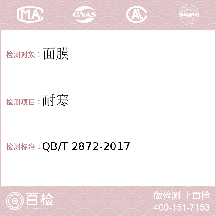耐寒 面膜QB/T 2872-2017
