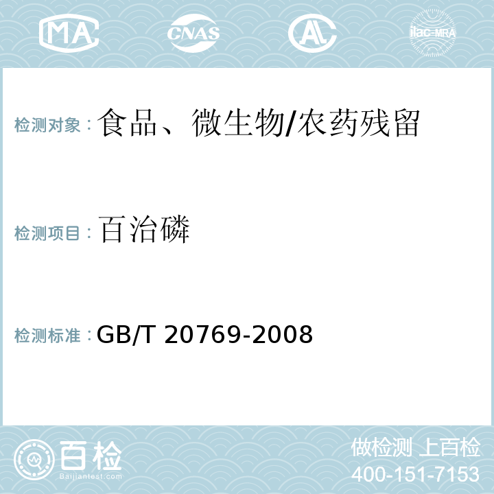 百治磷 水果和蔬菜中450种农药及相关化学品残留量的测定 液相色谱-串联质谱法