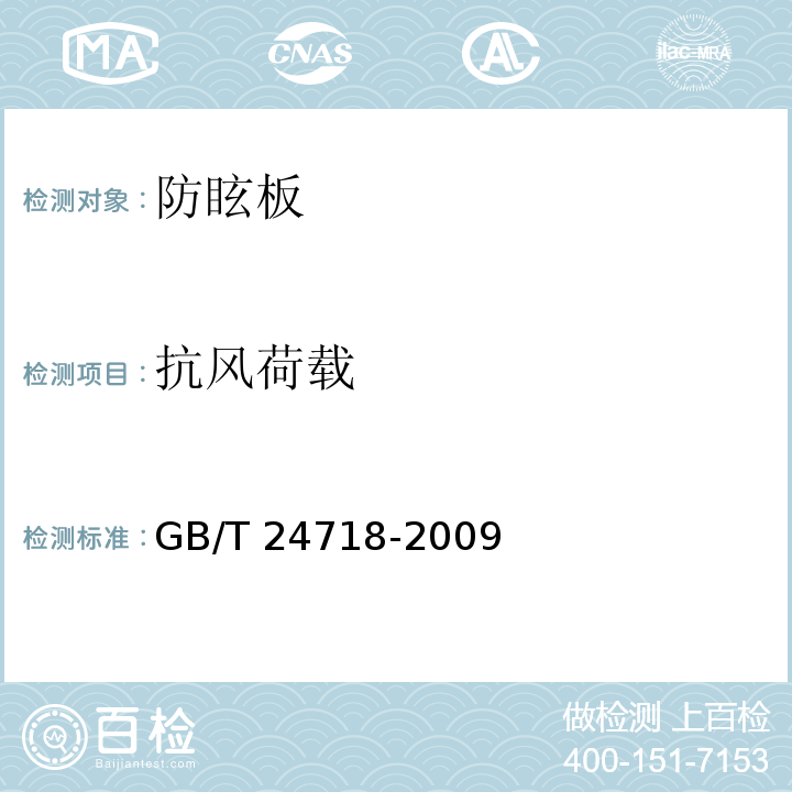 抗风荷载 防眩板 GB/T 24718-2009（5.5.3.1）