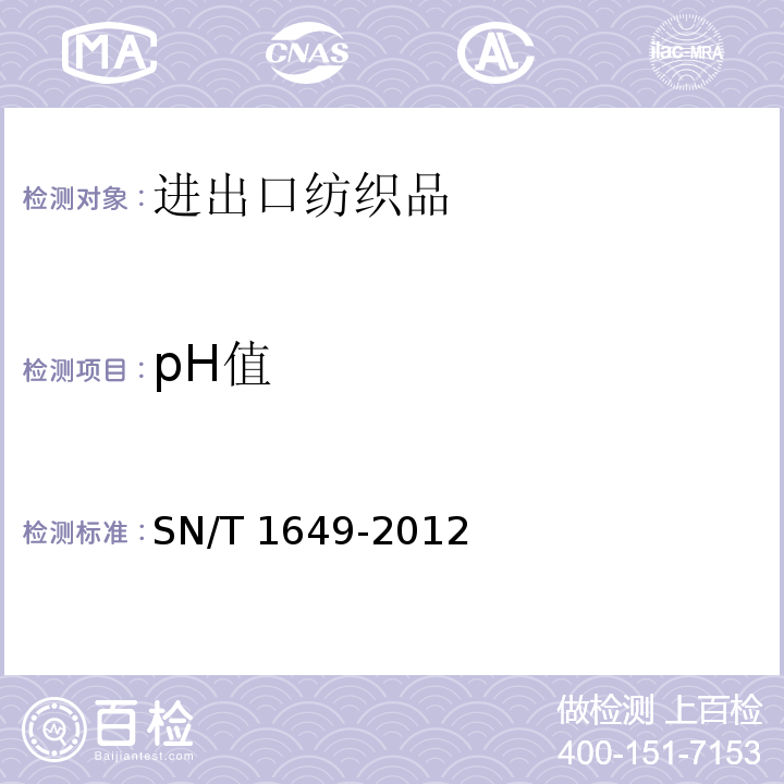 pH值 进出口纺织品安全项目检验规范SN/T 1649-2012