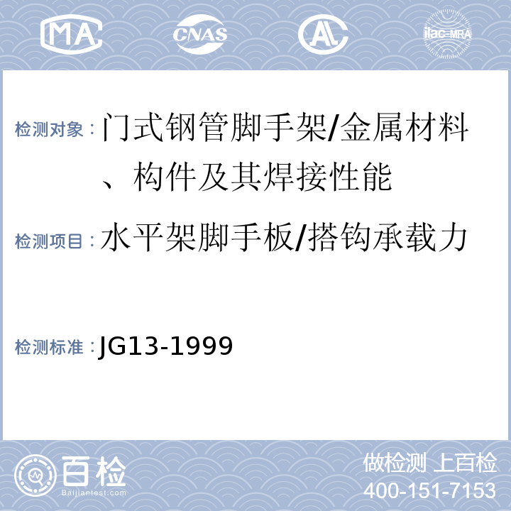 水平架脚手板/搭钩承载力 门式钢管脚手架/JG13-1999