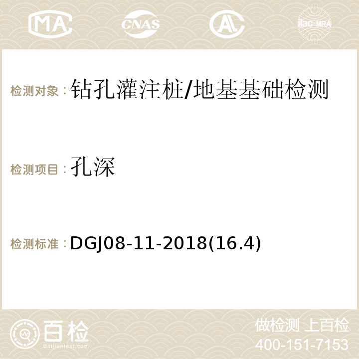 孔深 地基基础设计标准 /DGJ08-11-2018(16.4)