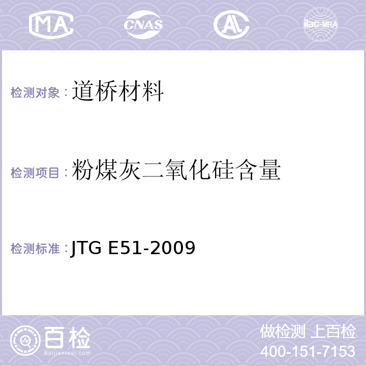 粉煤灰二氧化硅含量 公路工程无机结合料稳定材料试验规程