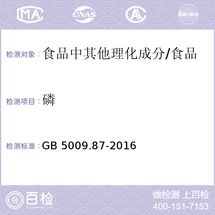 磷 食品安全国家标准 食品中磷的测定 /GB 5009.87-2016