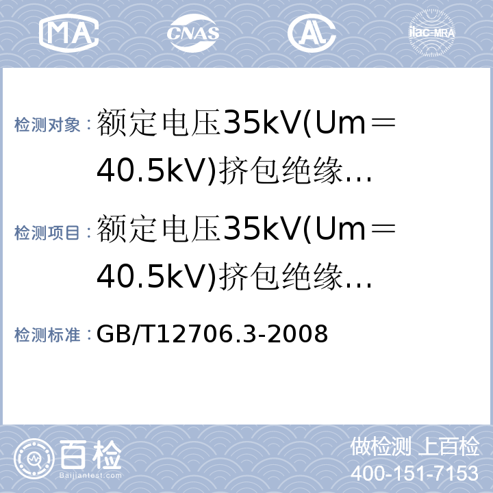 额定电压35kV(Um＝40.5kV)挤包绝缘电力电缆 GB/T 12706.3-2008 额定电压1kV(Um=1.2kV)到35kV(Um=40.5kV)挤包绝缘电力电缆及附件 第3部分:额定电压35kV(Um=40.5kV)电缆