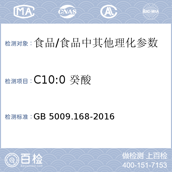 C10:0 癸酸 食品安全国家标准 食品中脂肪酸的测定/GB 5009.168-2016