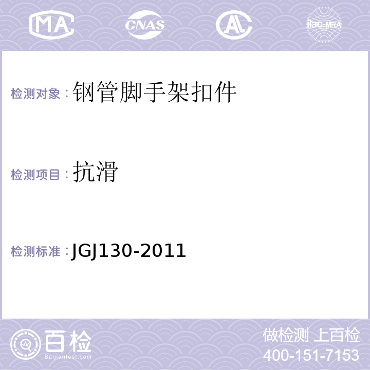 抗滑 建筑施工扣件式钢管脚手架安全技术规范 JGJ130-2011