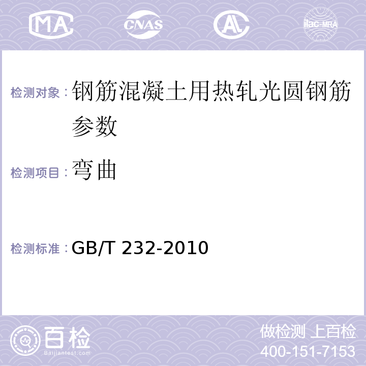 弯曲 GB/T 232-2010 金属材料　弯曲试验方法