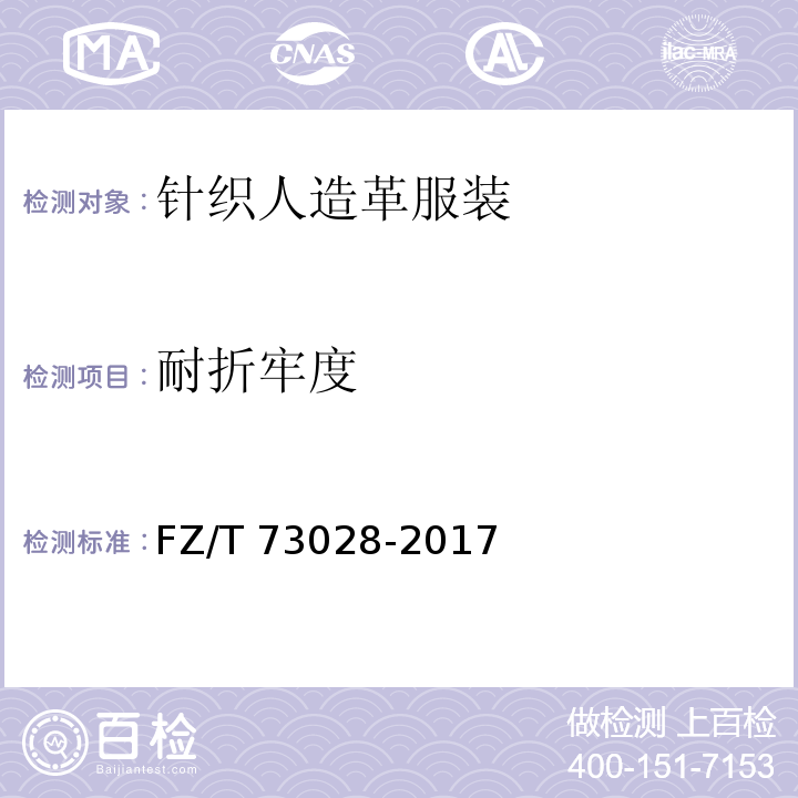 耐折牢度 针织人造革服装FZ/T 73028-2017