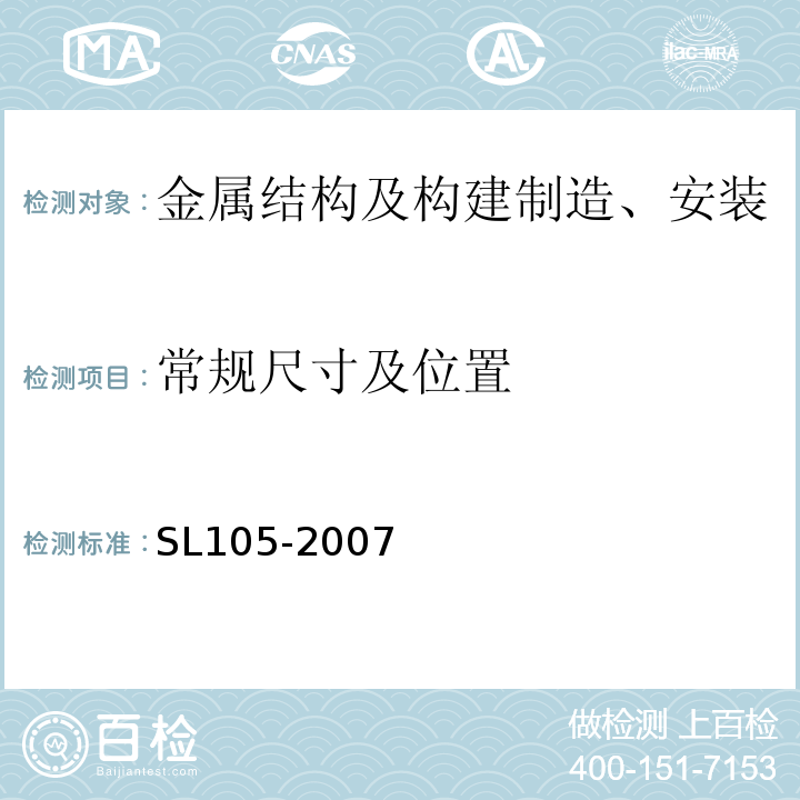常规尺寸及位置 SL 105-2007 水工金属结构防腐蚀规范(附条文说明)