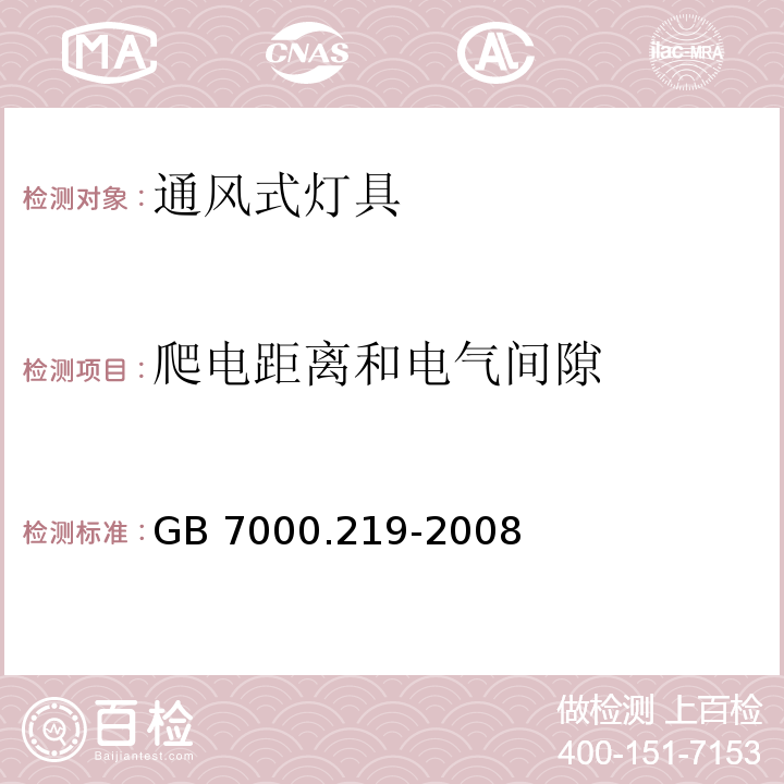 爬电距离和电气间隙 灯具 第2-19部分：特殊要求 通风式灯具GB 7000.219-2008