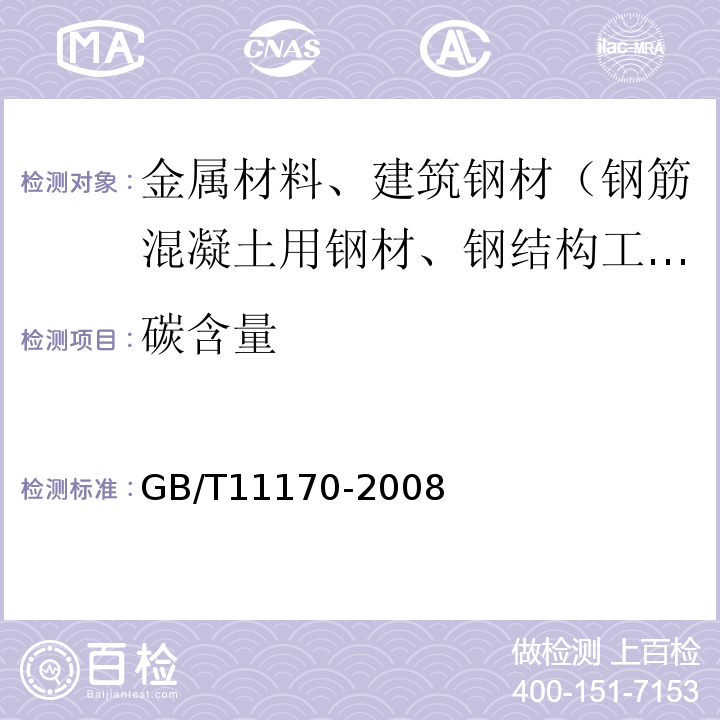 碳含量 不锈钢多元素含量的测定火花放电原子发射光谱法（常规法）GB/T11170-2008