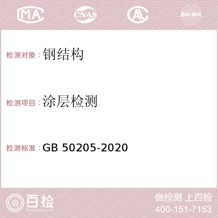 涂层检测 钢结构工程施工质量验收标准GB 50205-2020