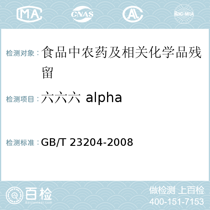 六六六 alpha GB/T 23204-2008 茶叶中519种农药及相关化学品残留量的测定 气相色谱-质谱法