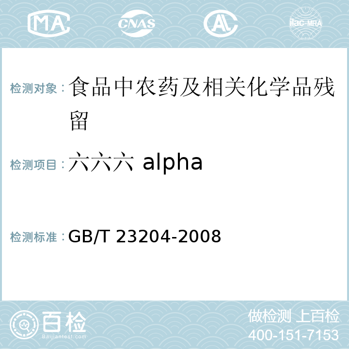 六六六 alpha 茶叶中519种农药及相关化学品残留量的测定 气相色谱-质谱法GB/T 23204-2008