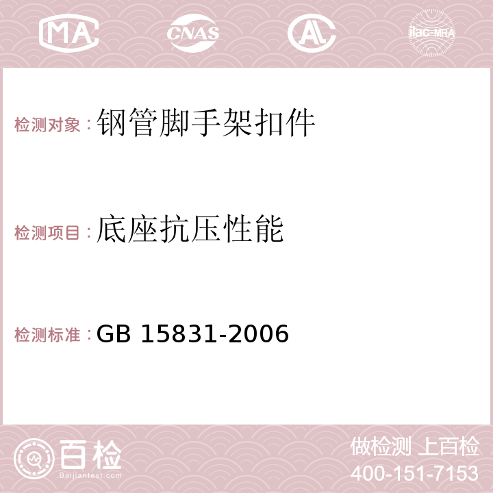 底座抗压性能 钢管脚手架扣件GB 15831-2006 第6.5条