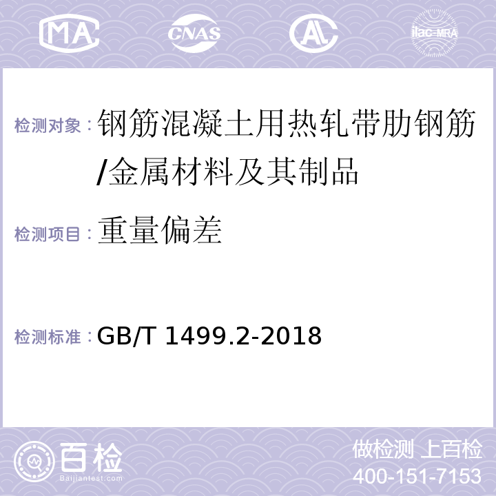 重量偏差 钢筋混凝土用钢 第2部分 热轧带肋钢筋 （8.4）/GB/T 1499.2-2018