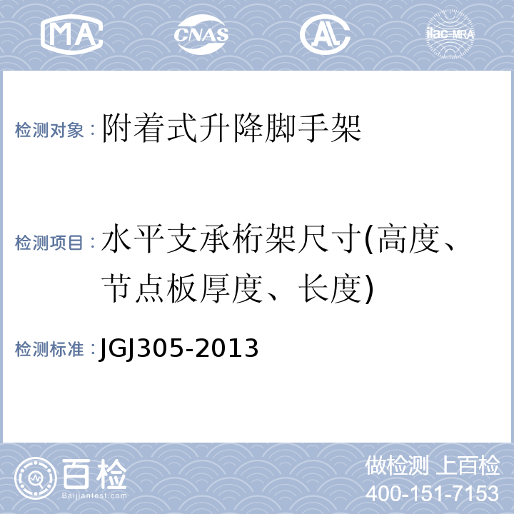 水平支承桁架尺寸(高度、节点板厚度、长度) JGJ 305-2013 建筑施工升降设备设施检验标准(附条文说明)