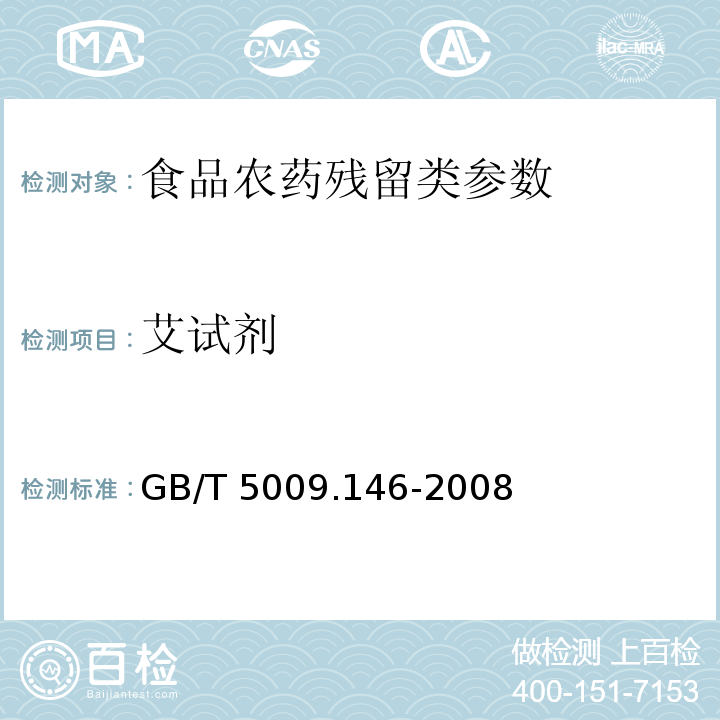 艾试剂 植物性食品中有机氯和拟除虫菊酯类农药多种残留量的测定 GB/T 5009.146-2008