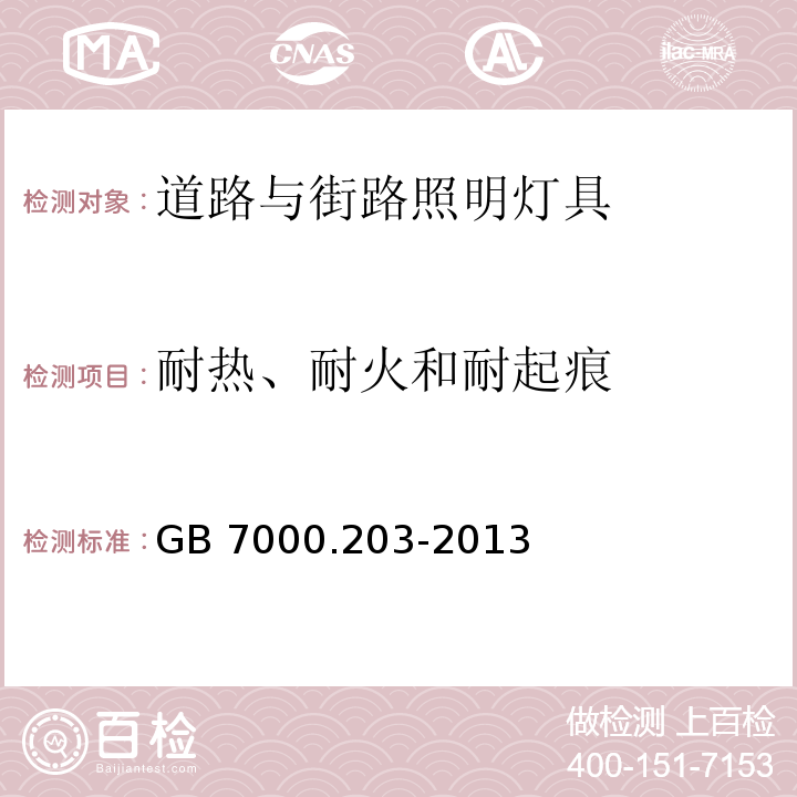 耐热、耐火和耐起痕 灯具 第2-3部分：特殊要求 道路与街路照明灯具GB 7000.203-2013