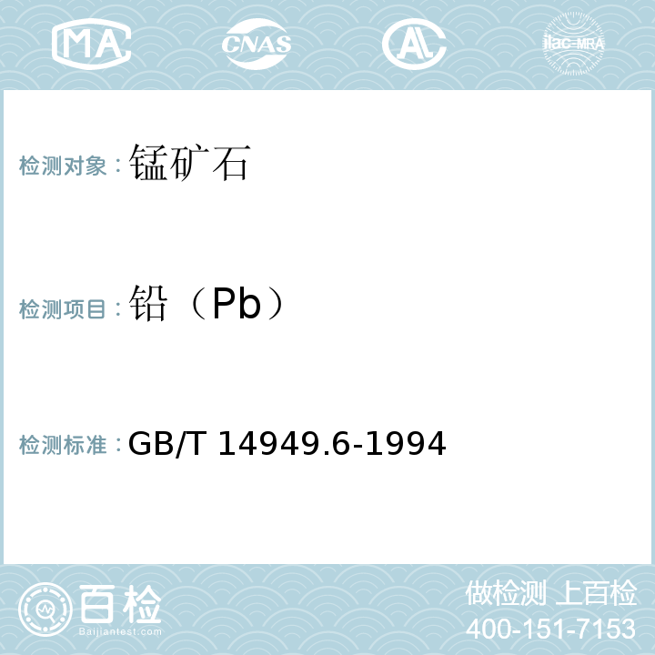 铅（Pb） 锰矿石化学分析方法 铜、铅和锌量的测定GB/T 14949.6-1994火焰原子吸收分光光谱法