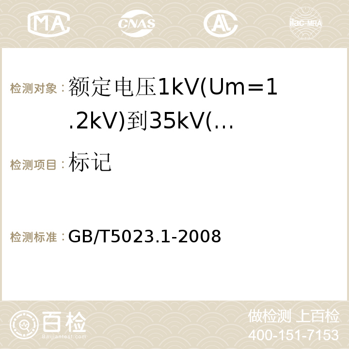 标记 GB/T 5023.1-2008 额定电压450/750V及以下聚氯乙烯绝缘电缆 第1部分:一般要求