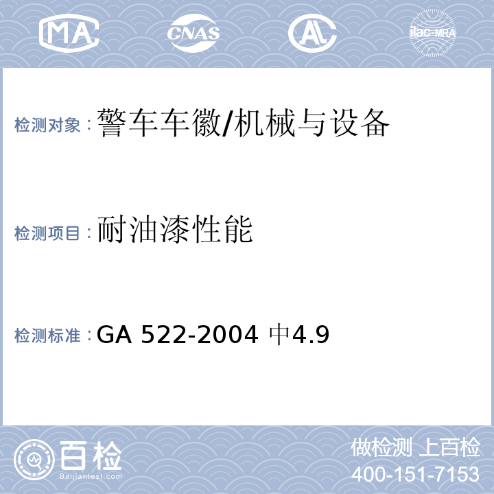 耐油漆性能 警车车徽 /GA 522-2004 中4.9