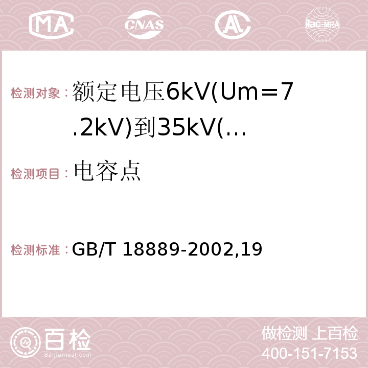 电容点 额定电压6kV(Um=7.2kV)到35kV(Um=40.5kV)电力电缆附件试验方法/GB/T 18889-2002,19