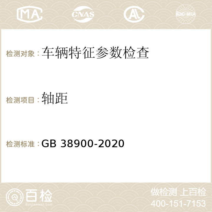 軸距 機動車安全技術檢驗項目和方法 (GB 38900-2020)