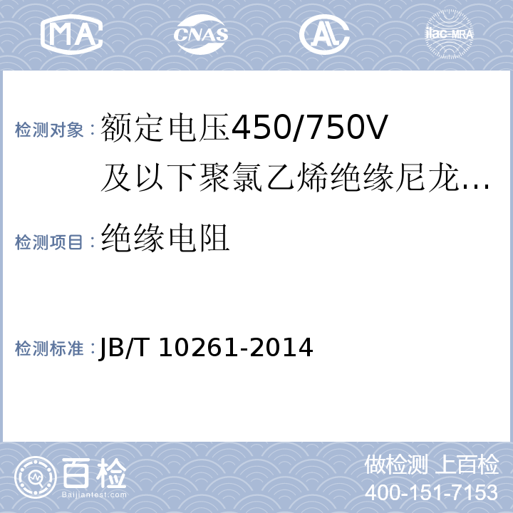 绝缘电阻 额定电压450/750V及以下聚氯乙烯绝缘尼龙护套电线和电缆JB/T 10261-2014