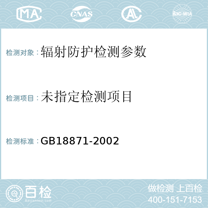 电离辐射防护与辐射源安全基本标准