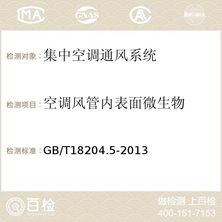 空调风管内表面微生物 公共场所卫生检验方法 第3部分：空气微生物 GB/T18204.5-2013