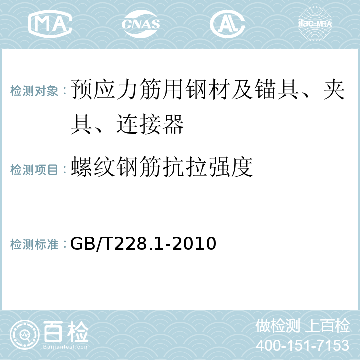 螺纹钢筋抗拉强度 金属材料拉伸试验第1部分：室温试验方法 （GB/T228.1-2010）